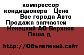 Ss170psv3 компрессор кондиционера › Цена ­ 15 000 - Все города Авто » Продажа запчастей   . Ненецкий АО,Верхняя Пеша д.